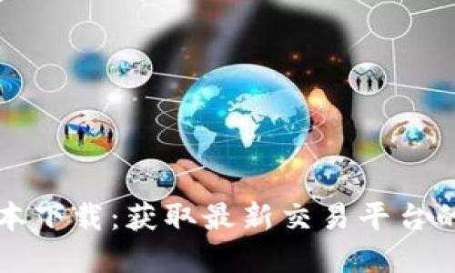 TP最新版本下载:获取最新交易平台的完整指南