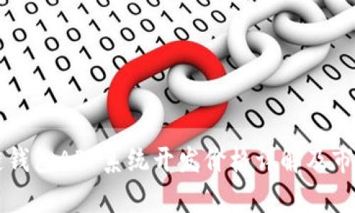 区块链钱包APP系统开发价格详解及市场分析
