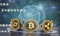 baioti如何防范数字货币钱