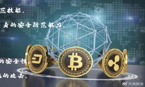 baioti如何防范数字货币钱包钓鱼攻击，保护您的虚拟资产安全/baioti  
数字货币, 钱包安全, 钓鱼攻击, 网络安全/guanjianci  

## 内容主体大纲

1. **引言**
   - 数字货币的兴起
   - 钓鱼攻击的概念与背景

2. **数字货币钱包钓鱼攻击的常见形式**
   - 仿冒网站
   - 社交工程
   - 电子邮件钓鱼

3. **如何识别钓鱼攻击**
   - URL的真实性
   - 邮件的验真
   - 防止社交工程的技巧

4. **防范钓鱼攻击的最佳实践**
   - 使用安全的数字货币钱包
   - 启用双重验证
   - 定期更新安全软件

5. **一旦中招，如何应对钓鱼攻击**
   - 及时报警
   - 寻求专业帮助
   - 恢复资产的可能性

6. **总结与展望**
   - 数字货币未来的安全挑战
   - 用户安全意识的提升

7. **常见问题解答**
   - 钓鱼攻击有哪些后果？
   - 如何辨别合法的数字货币交易平台？
   - 钓鱼攻击与病毒攻击有何不同？
   - 如果我的私人钥匙被盗，我该怎么办？
   - 针对数字货币用户的安全课程推荐
   - 未来数字货币安全技术的发展趋势

---

## 引言

随着数字货币的迅速发展，越来越多的人开始接触并投资于虚拟资产。数字货币钱包作为存储和管理这些资产的工具，也逐渐成为了网络攻击者的目标。其中，钓鱼攻击是最常见且危险的一种形式，它可能导致用户的资产被盗，给个人财务带来严重影响。

## 数字货币钱包钓鱼攻击的常见形式

### 仿冒网站

攻击者通常会创建与合法交易平台极为相似的仿冒网站，以此诱骗用户输入其账户信息。在这些仿冒网站上，用户可能会看到与真网站一模一样的界面，甚至在视觉上很难区分。

### 社交工程

社交工程是一种通过操控用户心理而实施的攻击方式。攻击者可能通过社交媒体、即时通讯软件等手段，与用户沟通以获取其敏感信息。这种方式通常不涉及技术手段，而是更多依赖于对人性的理解。

### 电子邮件钓鱼

攻击者会发送伪装成合法机构的电子邮件，诱使用户点击链接并输入敏感信息。这类邮件通常会引导用户访问仿冒网站或下载恶意软件，导致信息被盗。

## 如何识别钓鱼攻击

### URL的真实性

用户应当定期检查所访问网站的URL，一般情况下，合法的网站会使用HTTPS加密，这可以提高网站的安全性。同时，任何可疑的URL都应避免点击。

### 邮件的验真

针对收到的每一封邮件，用户都应仔细确认发件人地址。发送方地址即使与合法邮件相似，但细微的差别（如拼写错误）也能暴露其身份。

### 防止社交工程的技巧

提高自身对社交工程攻击的防范意识，避免轻易泄露个人信息。任何未经过证实的请求都应谨慎对待。

## 防范钓鱼攻击的最佳实践

### 使用安全的数字货币钱包

用户应选择知名且信誉良好的数字货币钱包，并定期更新。建议使用冷钱包（离线钱包）来存储大额资产，以增强安全性。

### 启用双重验证

对所有支持双重验证的数字货币平台，用户应主动开启此功能。双重验证可有效降低账户被盗的风险，增加安全保障。

### 定期更新安全软件

保持计算机和手机上的安全软件、反病毒工具和防火墙处于最新状态，可以有效抵御潜在的威胁。

## 一旦中招，如何应对钓鱼攻击

### 及时报警

在发现钓鱼攻击后，用户应及时报警，尤其是财产受到威胁的情况下。警方或网络安全部门可以为您提供必要的支持与建议。

### 寻求专业帮助

建议用户寻求网络安全专家的协助，以尽可能降低损失并防止后续侵害。同时，专业人员能帮助您进一步了解攻击根源，增强安全防范措施。

### 恢复资产的可能性

有时，若及时采取措施，可以恢复部分资产。用户应保留所有相关的交易记录，以便向交易平台或警察提供证据。

## 总结与展望

随着科技的不断进步，数字货币钱包的安全问题格外突出。用户在享受便利的同时，也应该对潜在的风险保持警惕。提升安全意识和防范能力是确保数字货币安全的关键所在。

## 常见问题解答

### 钓鱼攻击有哪些后果？

钓鱼攻击的直接后果
钓鱼攻击通常导致用户的数字资产被盗，个人信息泄露，甚至可能会影响到用户的信用记录。通过模拟合法机构的方式，攻击者可以在大量用户身上实施攻击，给用户带来多重损失。
如何避免钓鱼攻击导致的损失
用户应提高安全意识，定期检查自己的钱包账户和交易历史，使用强密码和双重验证等安全措施进行保护。一旦发现可疑交易，应立即采取行动进行处理。

### 如何辨别合法的数字货币交易平台？

注意交易平台的合法性标识
合法的数字货币交易平台通常会在官网上展示相关的资质与许可信息，用户可以通过查询相关监管机关的网站进行确认。
查看用户反馈和评价
通过各种社交平台、论坛和评价网站，查阅其他用户对交易平台的反馈，帮助自己判断平台的信誉。

### 钓鱼攻击与病毒攻击有何不同？

钓鱼攻击的定义与目的
钓鱼攻击的主要目的是通过操控用户行为，直接诱骗用户泄露敏感信息。病毒攻击则是通过恶意软件来感染用户计算机，获取信息或使计算机瘫痪。
两者的防范对策
钓鱼攻击的防范主要依赖于用户的警惕性，而病毒攻击的防范则需要用户安装和及时更新反病毒软件、定期进行系统扫描等。

### 如果我的私人钥匙被盗，我该怎么办？

私人钥匙被盗的后果
私人钥匙一旦被盗，用户的数字资产将面临绝大的风险，因为攻击者可以在没有用户同意的情况下进行所有交易。
应急措施与防范
用户应立即修改所有相关账户的密码，并联系钱包提供商寻求帮助。同时，尽量使用冷钱包或多重签名方式提高安全。

### 针对数字货币用户的安全课程推荐

学习网络安全的基础知识
许多在线平台提供网络安全相关课程，用户可以通过这些学习提升自己的安全意识，同时掌握基本的防范技能。
参与行业研讨会和交流
通过参加相关的行业交流，用户可以了解行业最新的安全动态及最佳实践，与其他用户分享经验，提高自身的安全防范能力。

### 未来数字货币安全技术的发展趋势

主流趋势与技术创新
未来，数字货币安全将更多地依赖于新兴技术，如区块链的智能合约、安全多方计算等，来增强数字资产的安全性。
对用户的建议与实际应对
用户应紧跟行业动态、关注新兴安全技术的发展，及时调整自己的安全策略，确保能够有效抵御未来潜在的攻击。