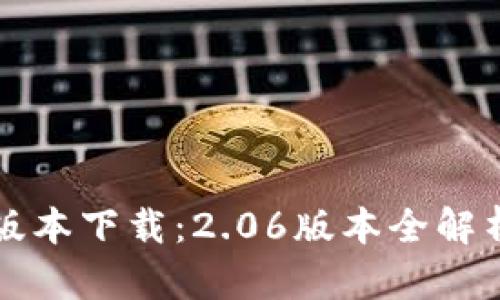 TP钱包最新版本下载:2.06版本全解析与功能亮点