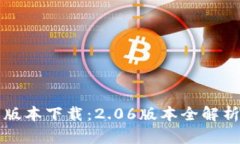 TP钱包最新版本下载：2.