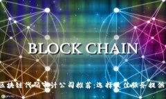 2023年区块链代码审计公司