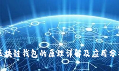 区块链钱包的原理详解及应用分析