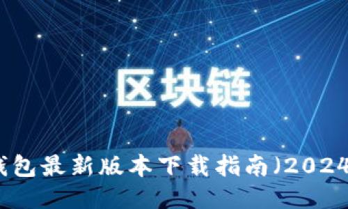 TP钱包最新版本下载指南(2024年)