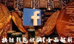 如何防止区块链钱包被骗