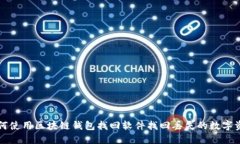 如何使用区块链钱包找回