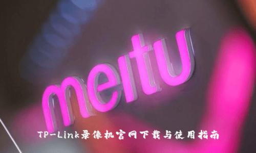 TP-Link录像机官网下载与使用指南