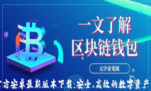 TP钱包官方安卓最新版本下载:安全、高效的数字资产管理工具