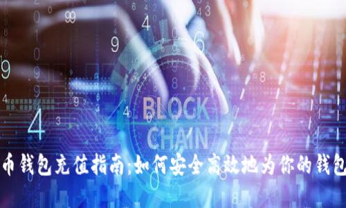 虚拟币钱包充值指南:如何安全高效地为你的钱包充值