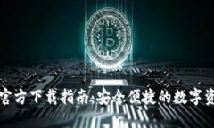 TP数字钱包官方下载指南：