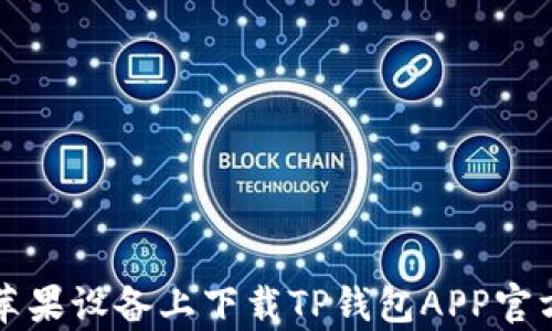 如何在苹果设备上下载TP钱包APP官方客户端