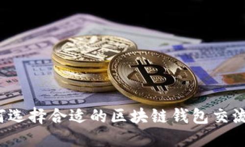 如何选择合适的区块链钱包交流群?