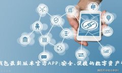 下载TP钱包最新版本官方