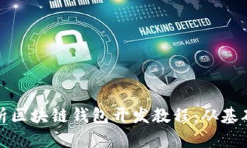 全面解析区块链钱包开发教程:从基础到实战