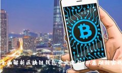 全面解析区块链钱包开发