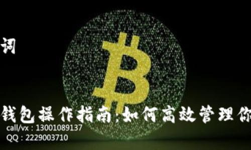 思考和关键词
区块链观察钱包操作指南:如何高效管理你的数字资产