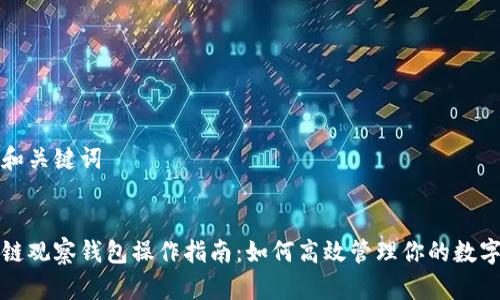思考和关键词
区块链观察钱包操作指南:如何高效管理你的数字资产