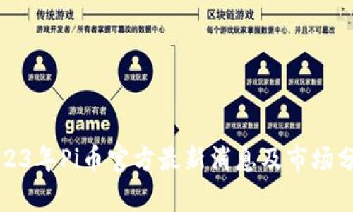 2023年Pi币官方最新消息及市场分析