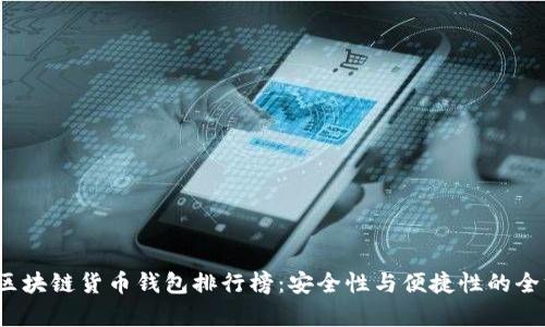 2023年区块链货币钱包排行榜:安全性与便捷性的全方位分析