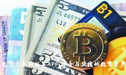下载TP钱包官方最新版本APP:安全与便捷的数字资产管理工具