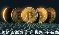 如何建立数字资产钱包：