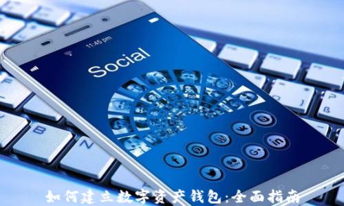 如何建立数字资产钱包:全面指南