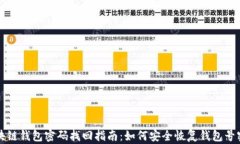 区块链钱包密码找回指南