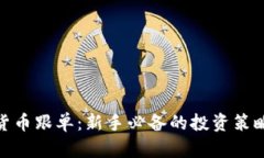 数字货币跟单：新手必备