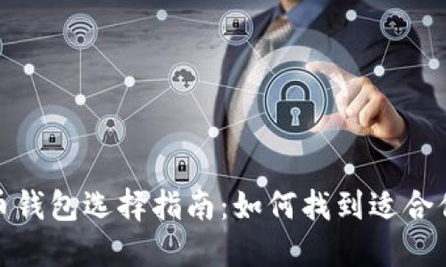 数字货币钱包选择指南:如何找到适合你的钱包