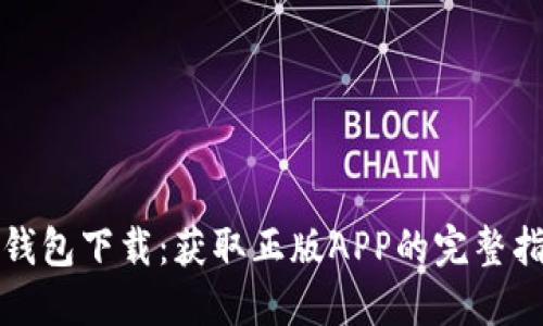 TP钱包下载：获取正版APP的完整指南