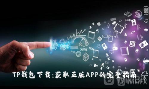TP钱包下载：获取正版APP的完整指南