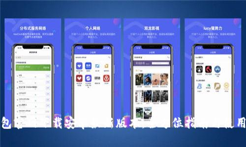 TP钱包官网下载安卓最新版本:全方位指南与使用技巧