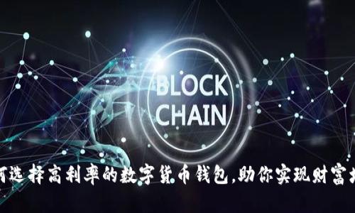 如何选择高利率的数字货币钱包,助你实现财富增值