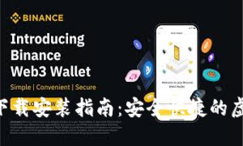 TP钱包APP官网下载安装指南:安全快捷的虚拟货币管理工具