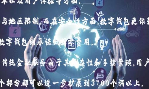 
bediaoti区块链数字钱包竞品分析：市场现状与未来趋势/bediaoti

关键词
区块链,数字钱包,竞品分析,市场研究/guanjianci

内容主体大纲
1. 引言
   - 数字钱包概述
   - 区块链技术的兴起

2. 区块链数字钱包市场现状
   - 当前市场规模
   - 主流数字钱包平台

3. 主要竞品分析
   - 钱包 A
       - 概要介绍
       - 主要功能
       - 用户体验
   - 钱包 B
       - 概要介绍
       - 主要功能
       - 用户体验
   - 钱包 C
       - 概要介绍
       - 主要功能
       - 用户体验

4. 竞争优势与劣势
   - 各竞争对手的优势分析
   - 各竞争对手的劣势分析

5. 用户需求与市场趋势
   - 用户对数字钱包的基本需求
   - 市场发展的趋势与机遇

6. 总结与展望
   - 对未来市场的看法
   - 新兴技术对数字钱包发展的影响

---

### 引言
随着数字货币的崛起，区块链技术逐渐深入人们的日常生活中，其中区块链数字钱包成为了重要的应用之一。数字钱包不仅能够存储和管理虚拟货币，同时还提供了交易、兑换等多种功能，吸引了越来越多的用户和投资者的关注。

本分析将对当前区块链数字钱包的市场现状进行详尽的探讨，分析主要竞品的优势和劣势，并结合用户需求与市场趋势，探索未来的发展方向。

### 区块链数字钱包市场现状
区块链数字钱包市场正处于快速发展的阶段。根据最新的市场研究报告，全球区块链数字钱包市场预计将在未来五年内增长超过200%。这主要得益于人们对加密货币接受度的提高，以及对于去中心化金融（DeFi）发展趋势的关注。

#### 当前市场规模
根据市场研究机构的分析，当前全球区块链数字钱包的市场规模已经超过50亿美元，并在快速增长。随着越来越多的人加入加密货币市场，数字钱包的重要性也日益凸显。

#### 主流数字钱包平台
目前市场上典型的数字钱包平台包括 Coinbase、Binance、Blockchain.com、MetaMask 等。每个平台都有自身的特色和用户群体，同时也在功能上不断迭代和升级。

### 主要竞品分析
#### 钱包 A
##### 概要介绍
钱包 A 是一款拥有大量用户基础和市场份额的数字钱包，其便捷的用户体验和多种功能吸引了众多用户。

##### 主要功能
钱包 A 提供了资产管理、转账交易、加密货币兑换等功能，支持多种主流货币。

##### 用户体验
用户普遍反映钱包 A 的界面友好，操作简单，非常适合初学者使用。

#### 钱包 B
##### 概要介绍
钱包 B 是一款专注于安全性的数字钱包，强调保护用户资产的安全。

##### 主要功能
钱包 B 提供双重身份验证、冷存储等多种安全功能，保障用户的资产安全。

##### 用户体验
虽然钱包 B 的学习曲线略高，但其安全性得到了用户的普遍认可和赞许。

#### 钱包 C
##### 概要介绍
钱包 C 是一款跨平台数字钱包，能够在多种设备上使用，提供便利。

##### 主要功能
钱包 C 提供良好的跨平台兼容性，并支持多种货币。

##### 用户体验
用户对钱包 C 的跨平台支持表示满意，但有时会出现性能问题。

### 竞争优势与劣势
#### 各竞争对手的优势分析
钱包 A 的用户基础庞大，品牌效应显著；钱包 B 的安全性独具优势，钱包 C 的跨平台体验强大。

#### 各竞争对手的劣势分析
钱包 A 在安全性方面的缺失，钱包 B 的学习门槛高，钱包 C 的性能问题可能会影响用户体验。

### 用户需求与市场趋势
#### 用户对数字钱包的基本需求
用户普遍对数字钱包的需求集中在安全性、便捷性和多功能性等方面。调查显示，大多数用户希望能通过一款钱包进行多种资产的管理。

#### 市场发展的趋势与机遇
随着区块链技术的普及，数字钱包将逐渐向智能合约、去中心化金融等方向发展。市场新进入者也将根据用户需求不断创新。

### 总结与展望
未来，区块链数字钱包市场的潜力巨大。随着技术的进步和用户需求的不断演变，数字钱包将会迎来新一轮的发展机遇。

---

### 相关的问题

#### 问题一：数字钱包的安全性如何保障？
数字钱包的安全性如何保障？
安全性是数字钱包最重要的因素之一。通常，安全的数字钱包会采用多种技术措施来保护用户资产。例如，使用双重身份验证、冷存储、加密技术等。

双重身份验证可以有效防止用户账户被盗用。同时，冷存储技术可以将资产存储在不连接互联网的设备上，进一步降低黑客攻击的风险。此外，识别和阻止可疑交易也是保障钱包安全的一个重要措施。

用户在选择数字钱包时，也应该关注其过往的安全记录，以及是否定期进行安全审计。虽然没有绝对的安全，但通过上述措施可以大大降低风险。

#### 问题二：如何选择合适的数字钱包？
如何选择合适的数字钱包？
选择数字钱包时，需要考虑多个因素，包括安全性、功能、用户界面和支持的加密货币类型等。

首先，安全性是重中之重。选择有良好安全记录的钱包，并查看用户反馈。在功能方面，可以根据自己的需求，选择是否需要支持多币种或其他特性，比如交易所链接、便捷的转账服务等。

用户界面也是选择时的重要考虑因素。操作简单的界面能够帮助新手快速上手，而高级用户可能更注重功能的强大。

最后，关注钱包的客服服务也是明智之举。在遇到问题时，良好的客服支持能帮助你及时解决问题。

#### 问题三：数字钱包的手续费问题如何处理？
数字钱包的手续费问题如何处理？
数字钱包的手续费问题是用户关注的重点之一。不同的钱包会有不同的收费政策，包括转账费、存取费等。

在转账过程中，区块链网络会根据交易的复杂性和当前网络状况收取一定的手续费。一般来说，需要支付的手续费越高，交易被确认的速度就越快。因此，用户在选择交易时间时可以根据网络高峰期安排，以节省手续费。

此外，有些数字钱包不收取平台手续费，只收取网络手续费。在选择数字钱包时，了解清楚其收费体系，避免不必要的费用支出。

#### 问题四：数字钱包的用户体验如何改进？
数字钱包的用户体验如何改进？
用户体验在数字钱包中至关重要，设计和功能升级是改进用户体验的两个关键方向。

设计方面，可以从界面友好、操作便捷性入手。通过简化操作流程、增加直观的提示和帮助信息，能提升用户的使用感受。此外，提供个性化的设置选项，也可以满足不同用户的需求。

功能升级方面，除了传统的资产管理外，增设便捷的转账功能、实时行情查询、自动汇率换算等功能，也能极大提升用户体验。

最后，定期收集用户反馈也是改进的必要步骤。通过用户的实际使用体验，不断完善功能和界面，使数字钱包更加符合用户需求。

#### 问题五：未来数字钱包的发展趋势是什么？
未来数字钱包的发展趋势是什么？
未来数字钱包将朝着智能化和个性化的方向发展。随着区块链技术的不断发展，数字钱包也将不断探索新的功能。智能合约的普及，将使得数字钱包能够支持更多复杂的金融产品。

此外，个人信息和隐私保护也将成为重点。用户对数据隐私的重视，促使钱包服务商开发更为安全的认证机制和数据保护措施。

另外，由于去中心化金融（DeFi）的兴起，数字钱包的功能将会更加丰富，用户将能够通过钱包直接参与各种金融活动，而不再仅限于简单的资产存储和转账。

#### 问题六：数字钱包和传统金融服务的比较？
数字钱包和传统金融服务的比较？
数字钱包与传统金融服务在很多方面存在显著差异，其中主要表现在灵活性、安全性、使用成本以及用户体验等方面。

首先，数字钱包提供的交易灵活性更高，用户可以随时随地进行交易，不受传统银行营业时间与地区限制。而在安全性方面，数字钱包更依赖于强大的加密技术和用户自我管理，但传统银行则依赖于结构化的金融体系和保安设施。

使用成本也是两者的重要差异之一。传统金融服务通常会有较高的使用费和服务费，而许多数字钱包则承诺低或零费用。

在用户体验方面，数字钱包提供实时的交易反馈和简单的操作流程，更容易吸引新手用户。而传统金融服务由于其复杂性和手续繁琐，用户体验常常被评价为不够友好。

这样的内容结构能够帮助您全面分析区块链数字钱包的竞品现状，并深入探讨相关问题。每个部分都可以进一步扩展到3700个词以上。