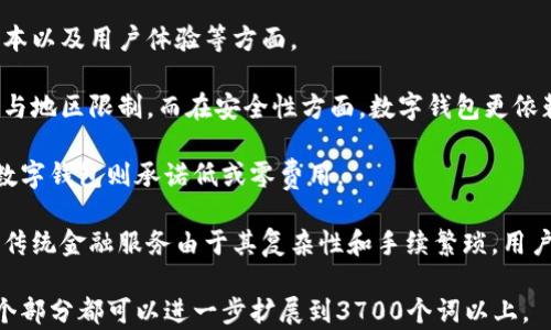 
bediaoti区块链数字钱包竞品分析：市场现状与未来趋势/bediaoti

关键词
区块链,数字钱包,竞品分析,市场研究/guanjianci

内容主体大纲
1. 引言
   - 数字钱包概述
   - 区块链技术的兴起

2. 区块链数字钱包市场现状
   - 当前市场规模
   - 主流数字钱包平台

3. 主要竞品分析
   - 钱包 A
       - 概要介绍
       - 主要功能
       - 用户体验
   - 钱包 B
       - 概要介绍
       - 主要功能
       - 用户体验
   - 钱包 C
       - 概要介绍
       - 主要功能
       - 用户体验

4. 竞争优势与劣势
   - 各竞争对手的优势分析
   - 各竞争对手的劣势分析

5. 用户需求与市场趋势
   - 用户对数字钱包的基本需求
   - 市场发展的趋势与机遇

6. 总结与展望
   - 对未来市场的看法
   - 新兴技术对数字钱包发展的影响

---

### 引言
随着数字货币的崛起，区块链技术逐渐深入人们的日常生活中，其中区块链数字钱包成为了重要的应用之一。数字钱包不仅能够存储和管理虚拟货币，同时还提供了交易、兑换等多种功能，吸引了越来越多的用户和投资者的关注。

本分析将对当前区块链数字钱包的市场现状进行详尽的探讨，分析主要竞品的优势和劣势，并结合用户需求与市场趋势，探索未来的发展方向。

### 区块链数字钱包市场现状
区块链数字钱包市场正处于快速发展的阶段。根据最新的市场研究报告，全球区块链数字钱包市场预计将在未来五年内增长超过200%。这主要得益于人们对加密货币接受度的提高，以及对于去中心化金融（DeFi）发展趋势的关注。

#### 当前市场规模
根据市场研究机构的分析，当前全球区块链数字钱包的市场规模已经超过50亿美元，并在快速增长。随着越来越多的人加入加密货币市场，数字钱包的重要性也日益凸显。

#### 主流数字钱包平台
目前市场上典型的数字钱包平台包括 Coinbase、Binance、Blockchain.com、MetaMask 等。每个平台都有自身的特色和用户群体，同时也在功能上不断迭代和升级。

### 主要竞品分析
#### 钱包 A
##### 概要介绍
钱包 A 是一款拥有大量用户基础和市场份额的数字钱包，其便捷的用户体验和多种功能吸引了众多用户。

##### 主要功能
钱包 A 提供了资产管理、转账交易、加密货币兑换等功能，支持多种主流货币。

##### 用户体验
用户普遍反映钱包 A 的界面友好，操作简单，非常适合初学者使用。

#### 钱包 B
##### 概要介绍
钱包 B 是一款专注于安全性的数字钱包，强调保护用户资产的安全。

##### 主要功能
钱包 B 提供双重身份验证、冷存储等多种安全功能，保障用户的资产安全。

##### 用户体验
虽然钱包 B 的学习曲线略高，但其安全性得到了用户的普遍认可和赞许。

#### 钱包 C
##### 概要介绍
钱包 C 是一款跨平台数字钱包，能够在多种设备上使用，提供便利。

##### 主要功能
钱包 C 提供良好的跨平台兼容性，并支持多种货币。

##### 用户体验
用户对钱包 C 的跨平台支持表示满意，但有时会出现性能问题。

### 竞争优势与劣势
#### 各竞争对手的优势分析
钱包 A 的用户基础庞大，品牌效应显著；钱包 B 的安全性独具优势，钱包 C 的跨平台体验强大。

#### 各竞争对手的劣势分析
钱包 A 在安全性方面的缺失，钱包 B 的学习门槛高，钱包 C 的性能问题可能会影响用户体验。

### 用户需求与市场趋势
#### 用户对数字钱包的基本需求
用户普遍对数字钱包的需求集中在安全性、便捷性和多功能性等方面。调查显示，大多数用户希望能通过一款钱包进行多种资产的管理。

#### 市场发展的趋势与机遇
随着区块链技术的普及，数字钱包将逐渐向智能合约、去中心化金融等方向发展。市场新进入者也将根据用户需求不断创新。

### 总结与展望
未来，区块链数字钱包市场的潜力巨大。随着技术的进步和用户需求的不断演变，数字钱包将会迎来新一轮的发展机遇。

---

### 相关的问题

#### 问题一：数字钱包的安全性如何保障？
数字钱包的安全性如何保障？
安全性是数字钱包最重要的因素之一。通常，安全的数字钱包会采用多种技术措施来保护用户资产。例如，使用双重身份验证、冷存储、加密技术等。

双重身份验证可以有效防止用户账户被盗用。同时，冷存储技术可以将资产存储在不连接互联网的设备上，进一步降低黑客攻击的风险。此外，识别和阻止可疑交易也是保障钱包安全的一个重要措施。

用户在选择数字钱包时，也应该关注其过往的安全记录，以及是否定期进行安全审计。虽然没有绝对的安全，但通过上述措施可以大大降低风险。

#### 问题二：如何选择合适的数字钱包？
如何选择合适的数字钱包？
选择数字钱包时，需要考虑多个因素，包括安全性、功能、用户界面和支持的加密货币类型等。

首先，安全性是重中之重。选择有良好安全记录的钱包，并查看用户反馈。在功能方面，可以根据自己的需求，选择是否需要支持多币种或其他特性，比如交易所链接、便捷的转账服务等。

用户界面也是选择时的重要考虑因素。操作简单的界面能够帮助新手快速上手，而高级用户可能更注重功能的强大。

最后，关注钱包的客服服务也是明智之举。在遇到问题时，良好的客服支持能帮助你及时解决问题。

#### 问题三：数字钱包的手续费问题如何处理？
数字钱包的手续费问题如何处理？
数字钱包的手续费问题是用户关注的重点之一。不同的钱包会有不同的收费政策，包括转账费、存取费等。

在转账过程中，区块链网络会根据交易的复杂性和当前网络状况收取一定的手续费。一般来说，需要支付的手续费越高，交易被确认的速度就越快。因此，用户在选择交易时间时可以根据网络高峰期安排，以节省手续费。

此外，有些数字钱包不收取平台手续费，只收取网络手续费。在选择数字钱包时，了解清楚其收费体系，避免不必要的费用支出。

#### 问题四：数字钱包的用户体验如何改进？
数字钱包的用户体验如何改进？
用户体验在数字钱包中至关重要，设计和功能升级是改进用户体验的两个关键方向。

设计方面，可以从界面友好、操作便捷性入手。通过简化操作流程、增加直观的提示和帮助信息，能提升用户的使用感受。此外，提供个性化的设置选项，也可以满足不同用户的需求。

功能升级方面，除了传统的资产管理外，增设便捷的转账功能、实时行情查询、自动汇率换算等功能，也能极大提升用户体验。

最后，定期收集用户反馈也是改进的必要步骤。通过用户的实际使用体验，不断完善功能和界面，使数字钱包更加符合用户需求。

#### 问题五：未来数字钱包的发展趋势是什么？
未来数字钱包的发展趋势是什么？
未来数字钱包将朝着智能化和个性化的方向发展。随着区块链技术的不断发展，数字钱包也将不断探索新的功能。智能合约的普及，将使得数字钱包能够支持更多复杂的金融产品。

此外，个人信息和隐私保护也将成为重点。用户对数据隐私的重视，促使钱包服务商开发更为安全的认证机制和数据保护措施。

另外，由于去中心化金融（DeFi）的兴起，数字钱包的功能将会更加丰富，用户将能够通过钱包直接参与各种金融活动，而不再仅限于简单的资产存储和转账。

#### 问题六：数字钱包和传统金融服务的比较？
数字钱包和传统金融服务的比较？
数字钱包与传统金融服务在很多方面存在显著差异，其中主要表现在灵活性、安全性、使用成本以及用户体验等方面。

首先，数字钱包提供的交易灵活性更高，用户可以随时随地进行交易，不受传统银行营业时间与地区限制。而在安全性方面，数字钱包更依赖于强大的加密技术和用户自我管理，但传统银行则依赖于结构化的金融体系和保安设施。

使用成本也是两者的重要差异之一。传统金融服务通常会有较高的使用费和服务费，而许多数字钱包则承诺低或零费用。

在用户体验方面，数字钱包提供实时的交易反馈和简单的操作流程，更容易吸引新手用户。而传统金融服务由于其复杂性和手续繁琐，用户体验常常被评价为不够友好。

这样的内容结构能够帮助您全面分析区块链数字钱包的竞品现状，并深入探讨相关问题。每个部分都可以进一步扩展到3700个词以上。