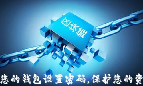 如何为您的钱包设置密码,保护您的资产安全