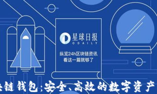 区块链钱包:安全、高效的数字资产管理攻略