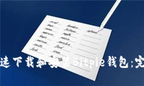 如何快速下载和安装Bitpie钱包:完整指南