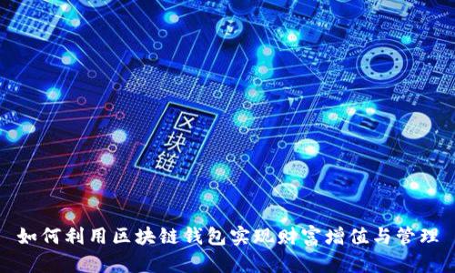 如何利用区块链钱包实现财富增值与管理