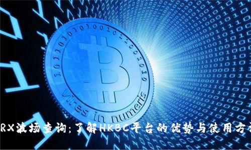 TRX波场查询:了解HKBC平台的优势与使用方法