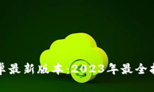 TP官方下载安卓最新版本:2023年最全指南与使用技巧