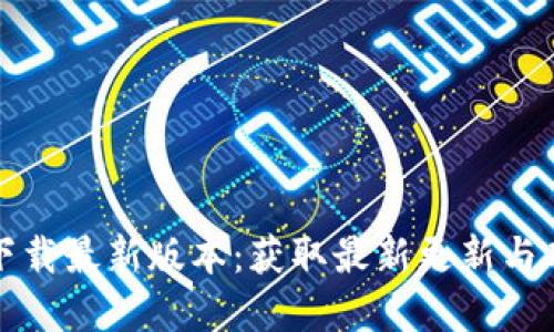 TP官方下载最新版本:获取最新更新与功能指南