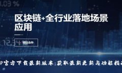 TP官方下载最新版本：获取