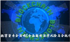  数字货币合法吗？全面解