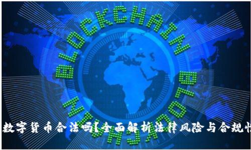 数字货币合法吗?全面解析法律风险与合规性