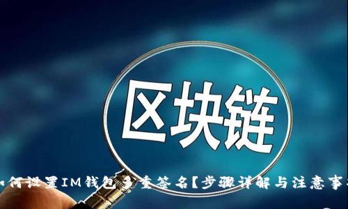 如何设置IM钱包多重签名？步骤详解与注意事项