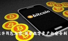 硬件钱包加密：保护数字