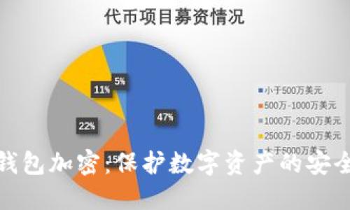 硬件钱包加密:保护数字资产的安全利器